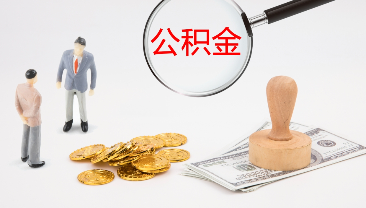 黄石离职后单位交的公积金怎么取（离职之后的公积金怎么取）